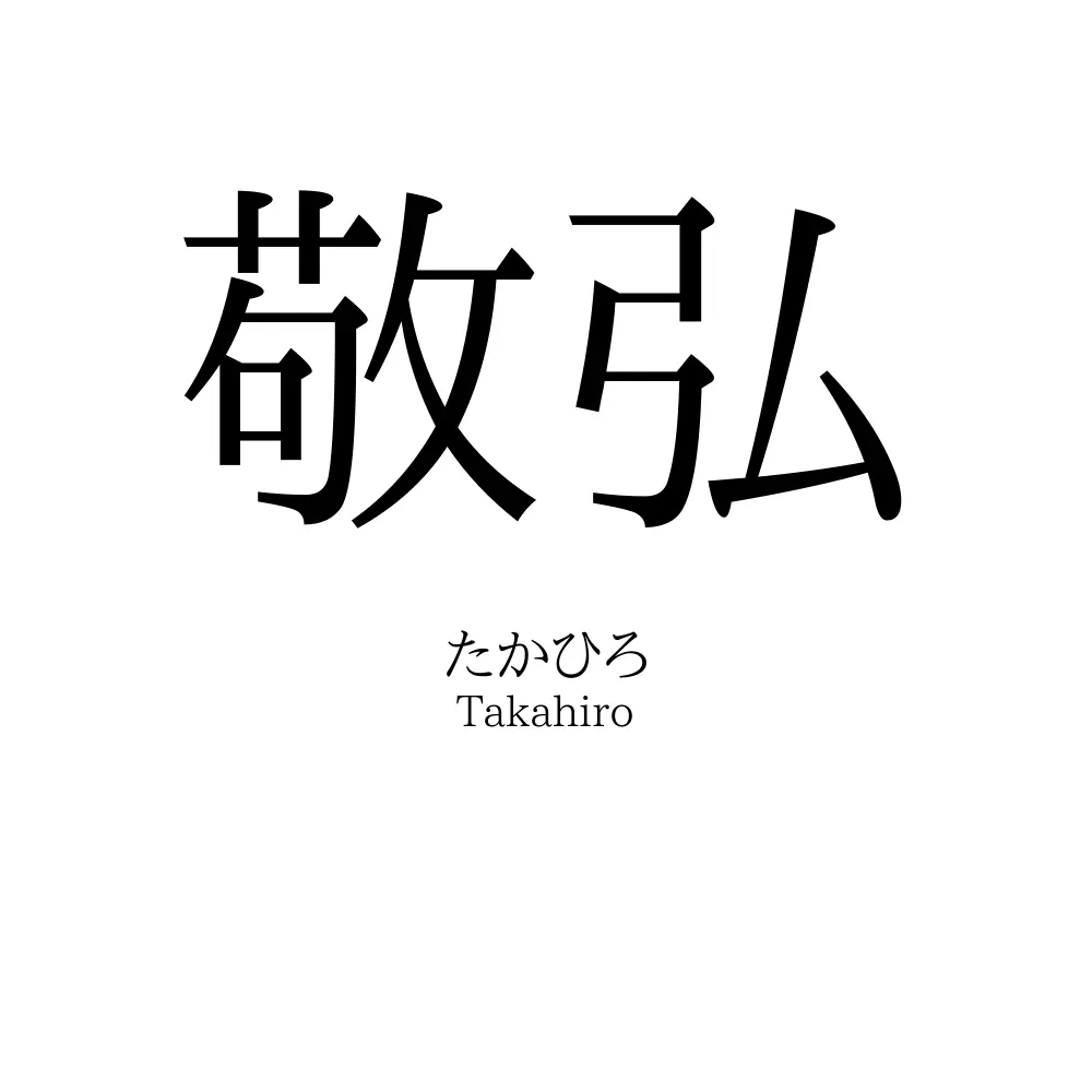 敬弘