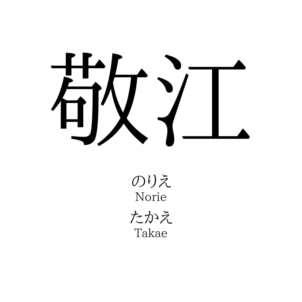 敬江