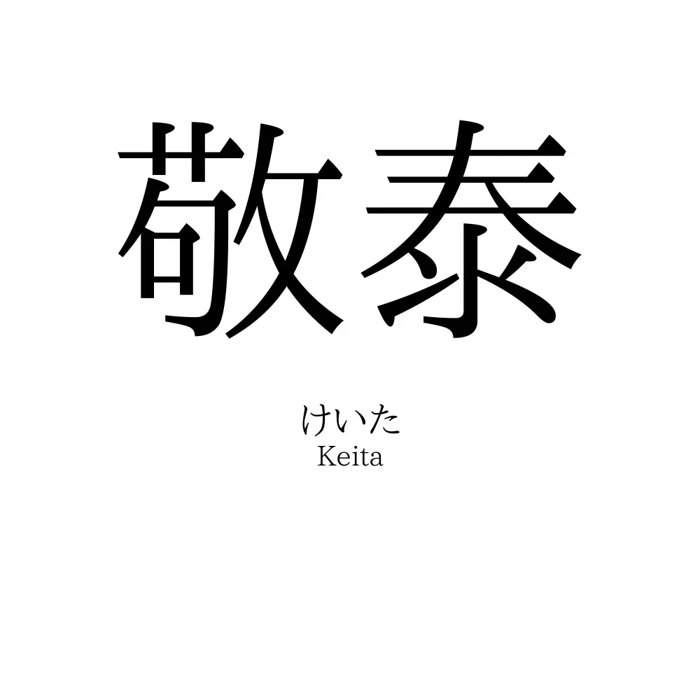 敬泰