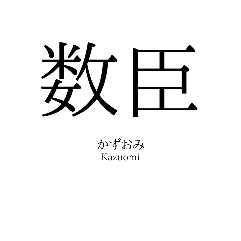 数臣