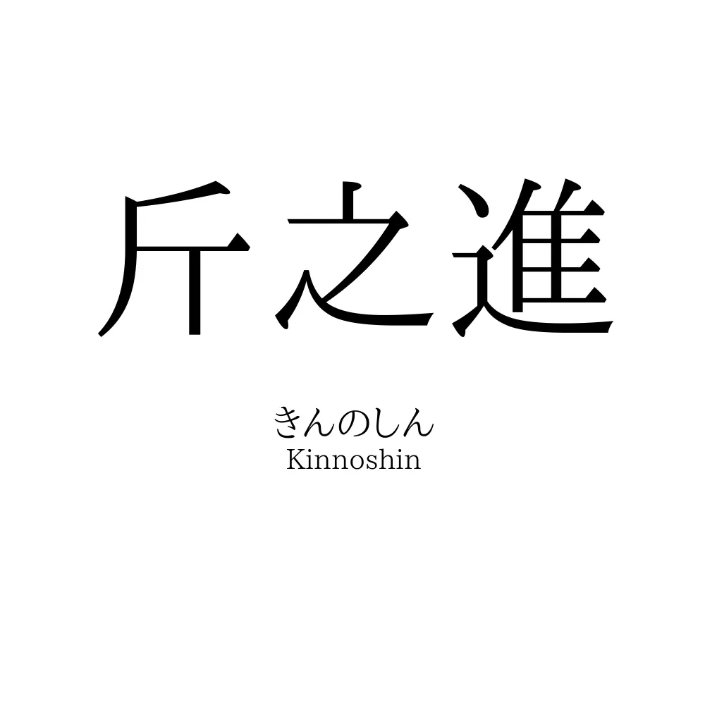 斤之進