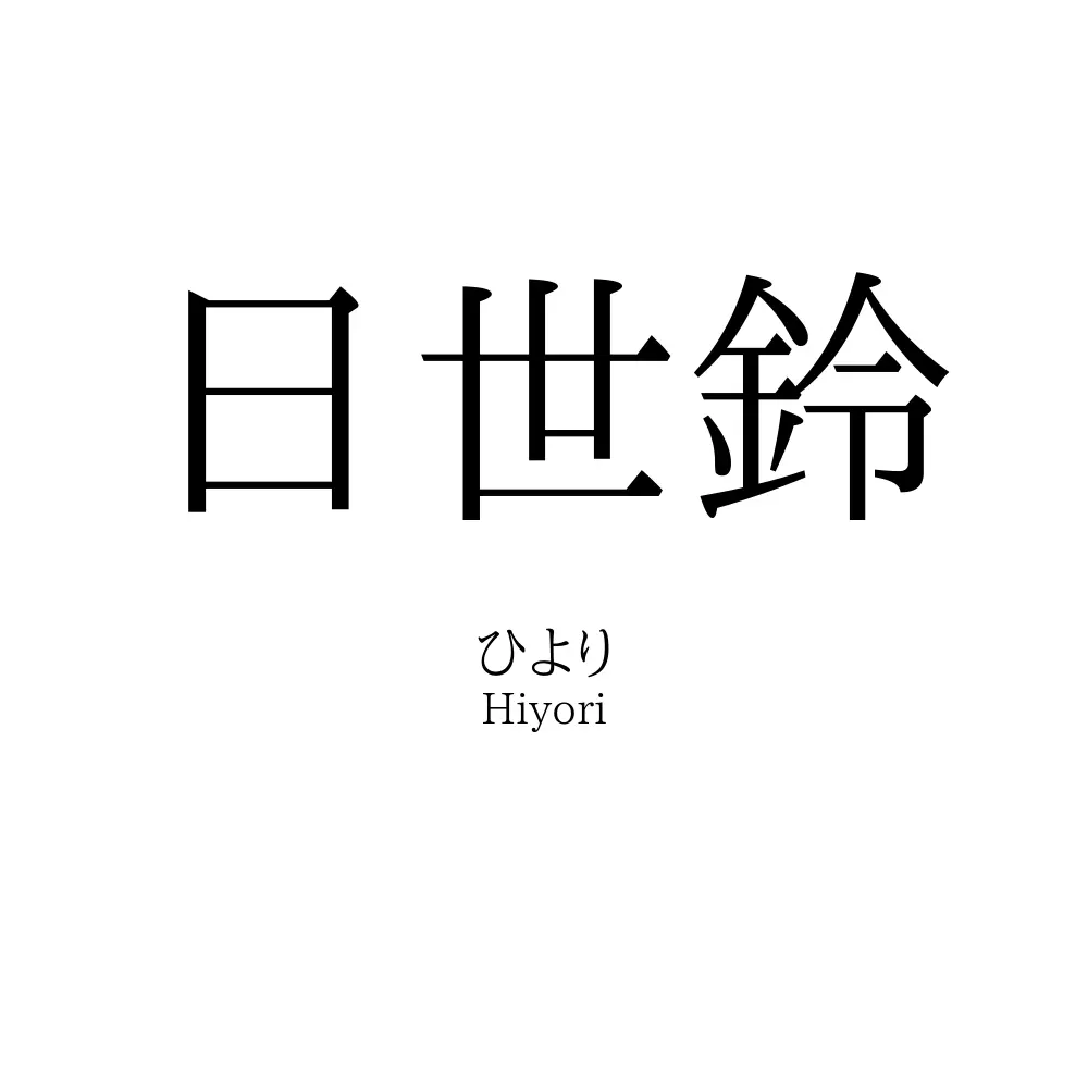 日世鈴