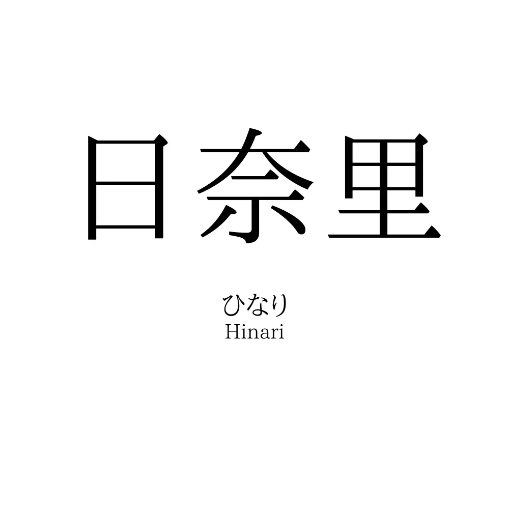 日奈里