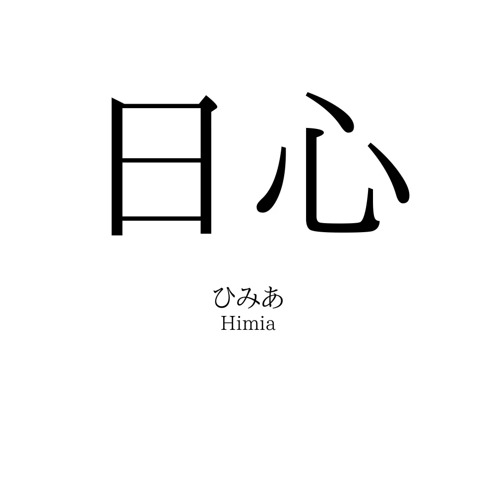 日心