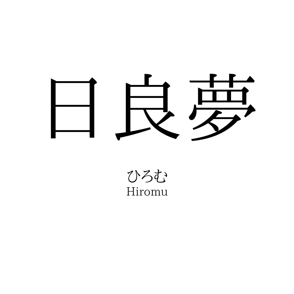 日良夢