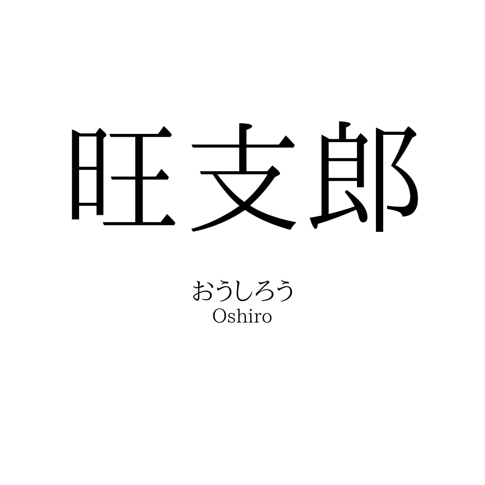 旺支郎