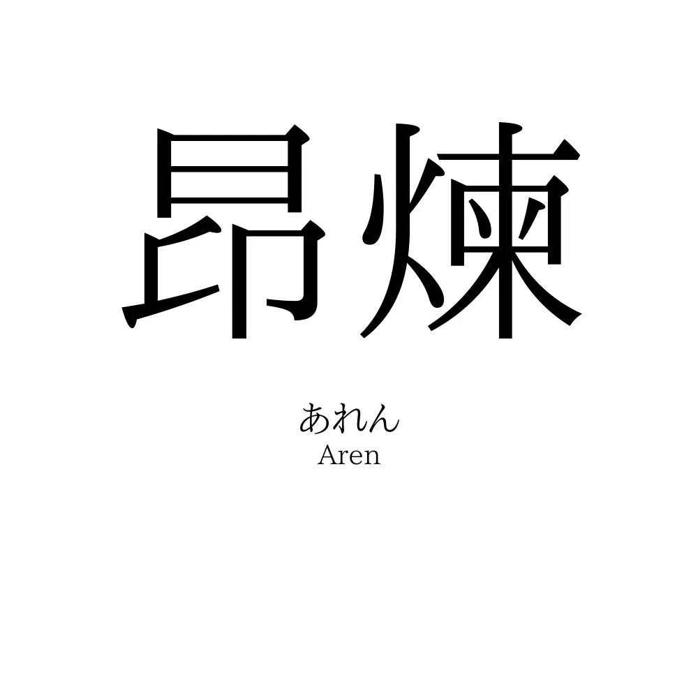 昂煉
