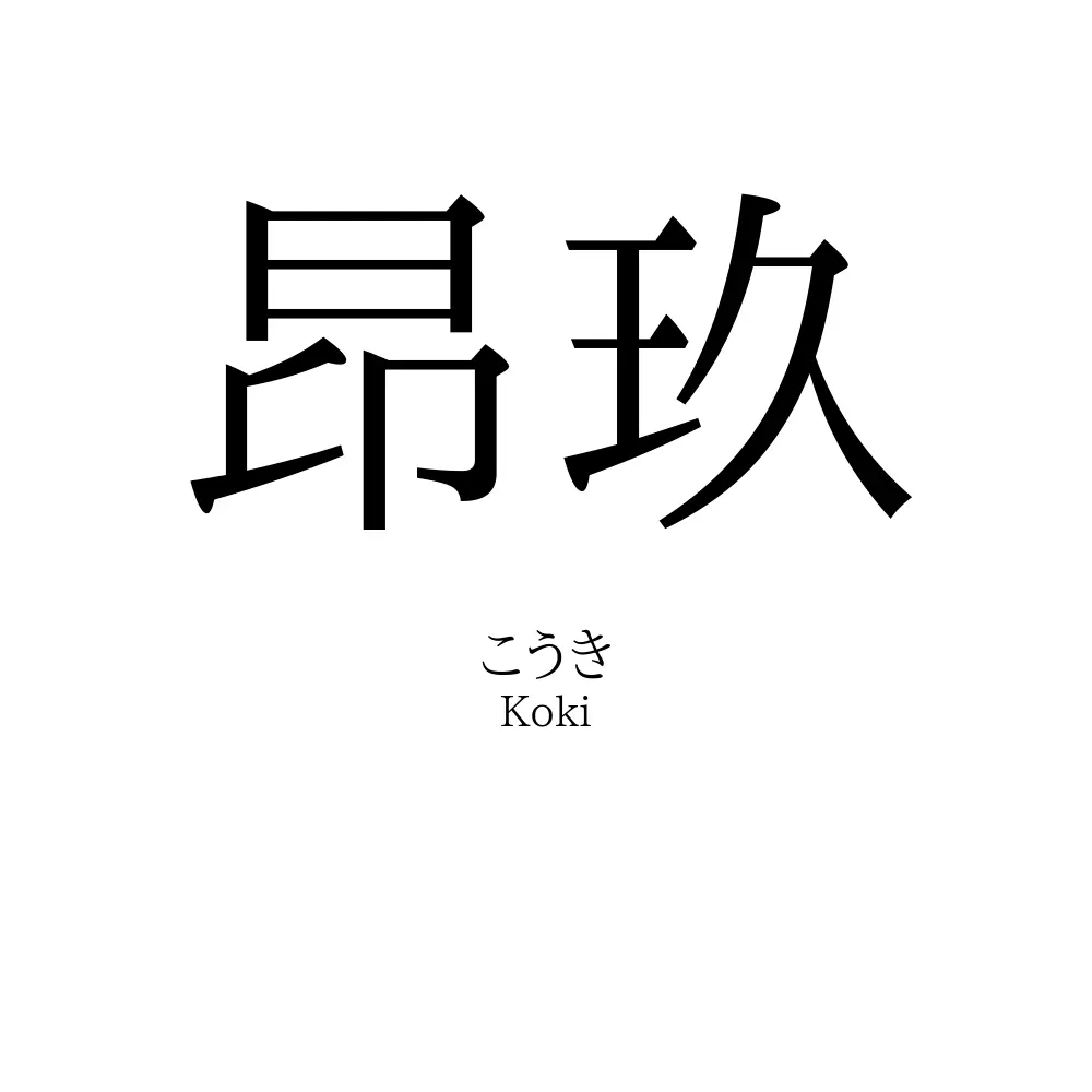 昂玖