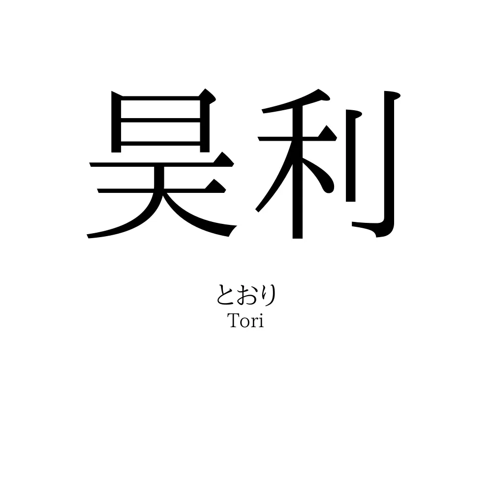 昊利
