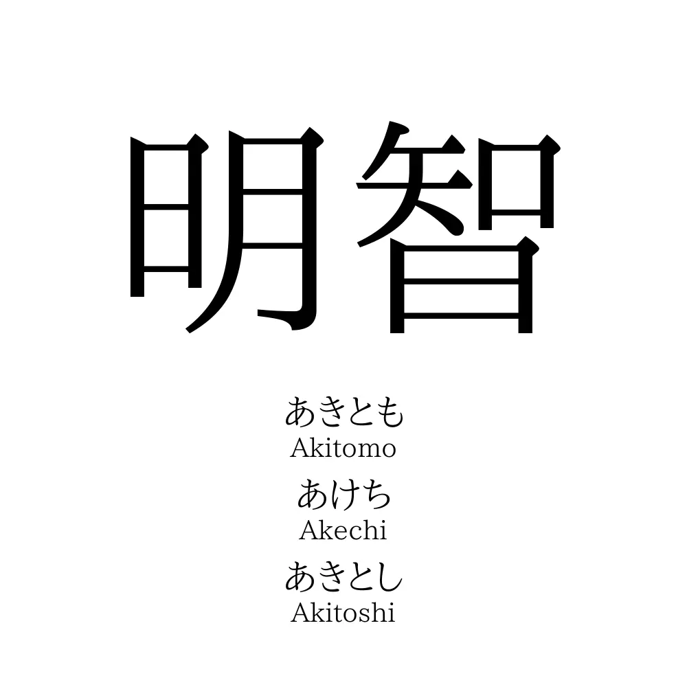 明智