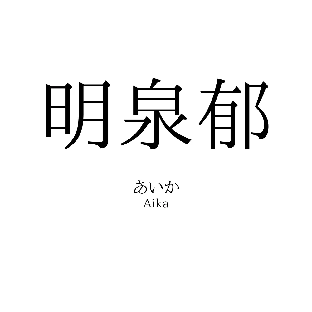 明泉郁