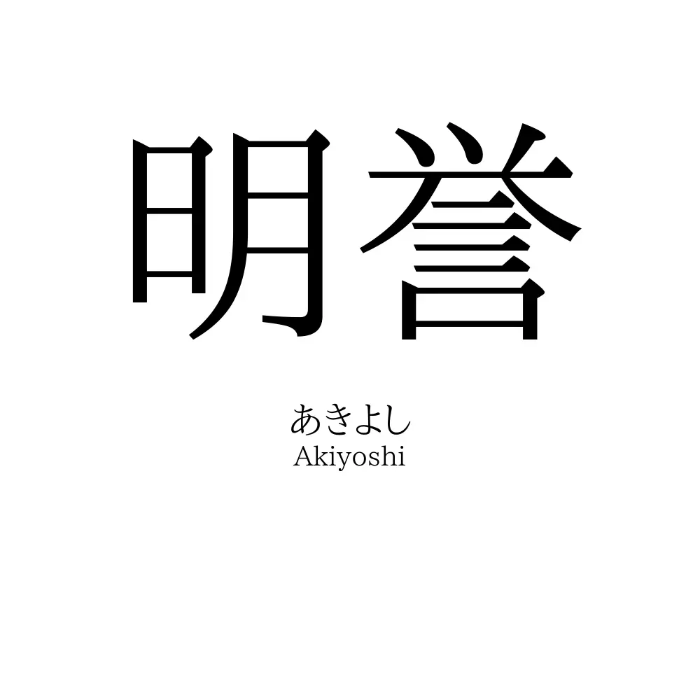 明誉
