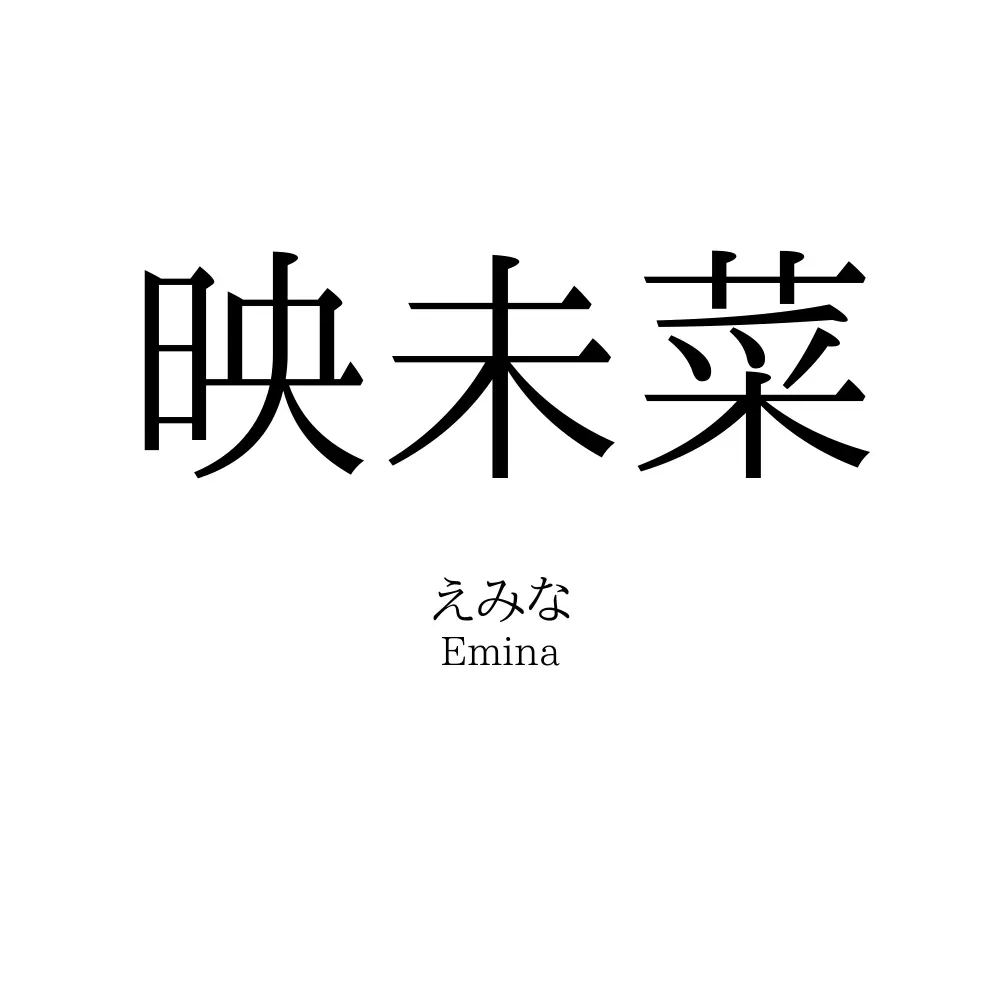 映未菜