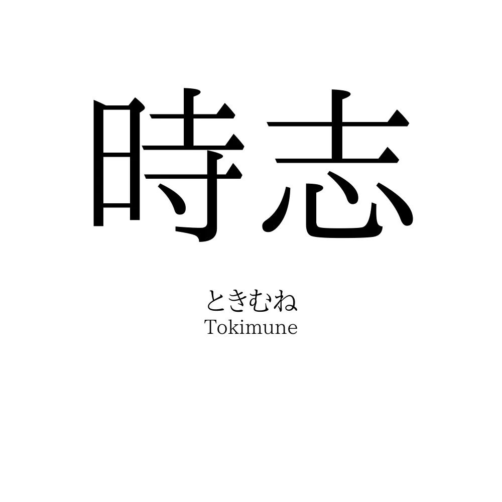 時志