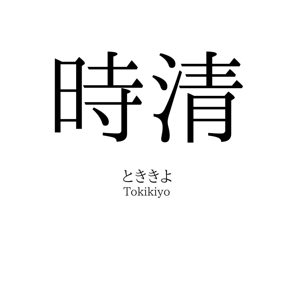 時清