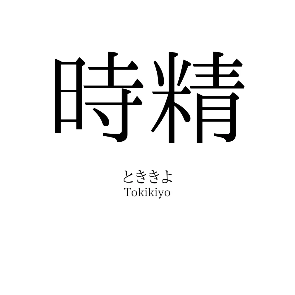 時精