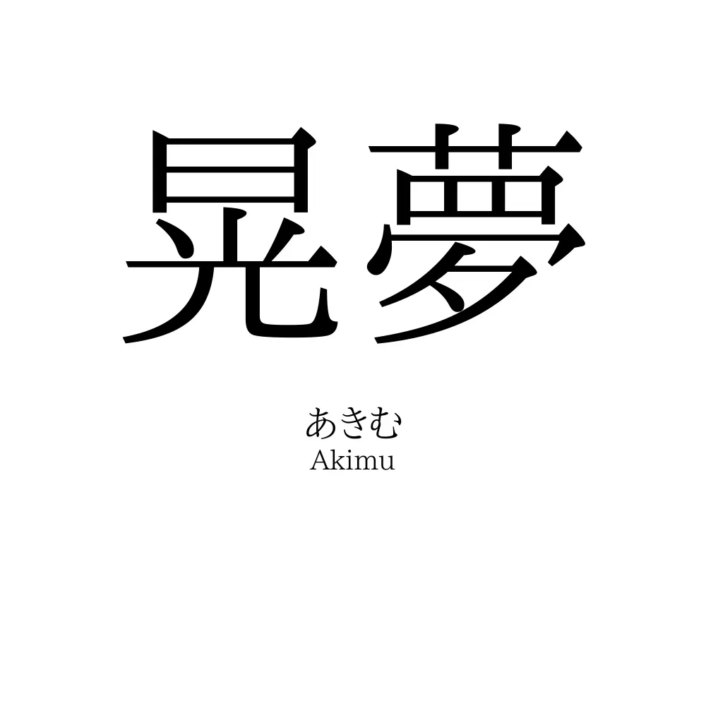 晃夢