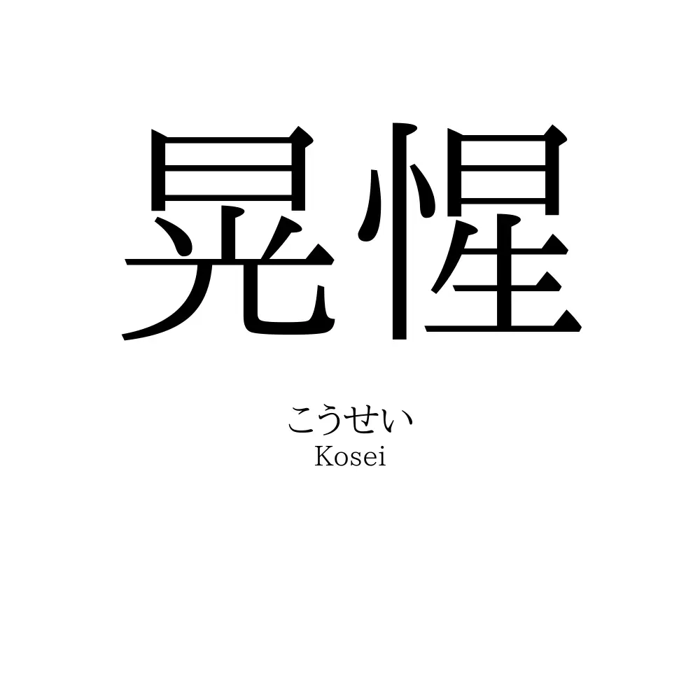 晃惺