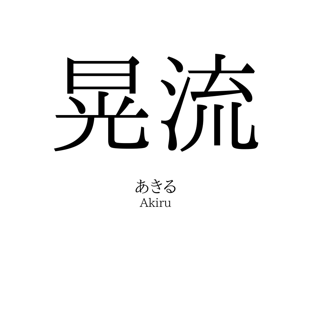 晃流