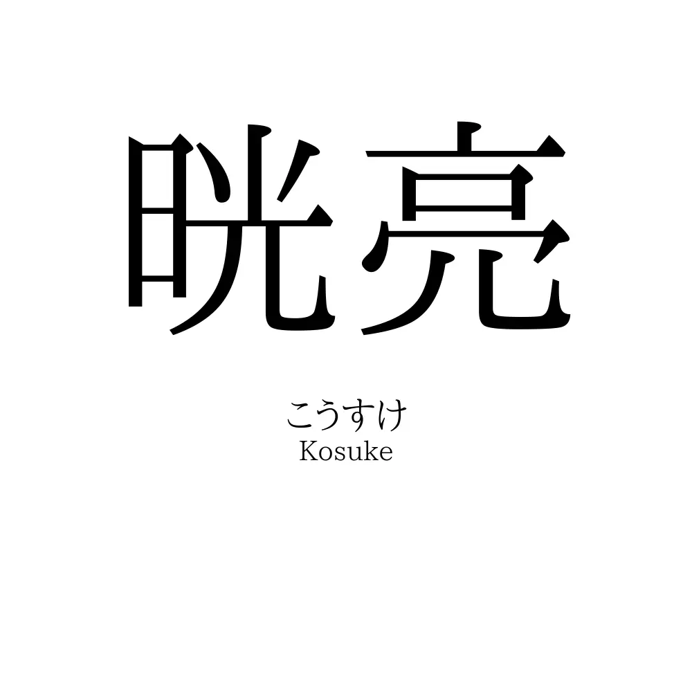 晄亮