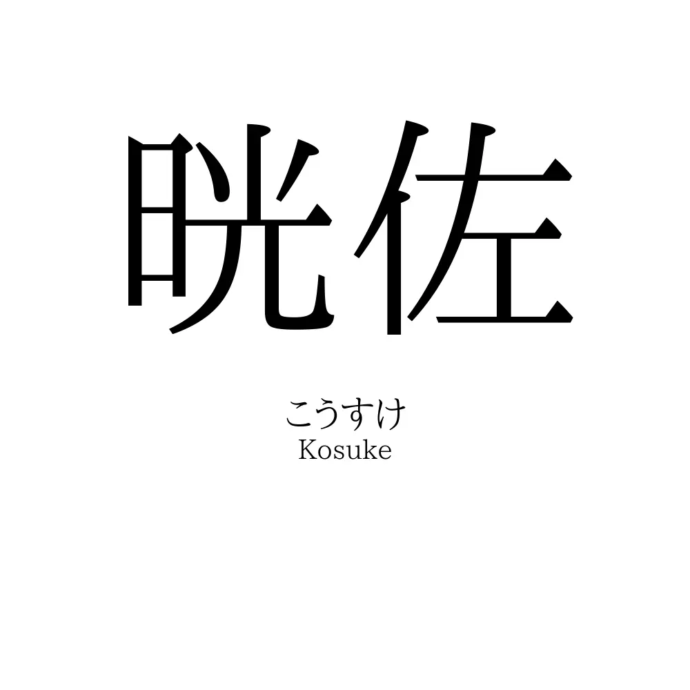 晄佐