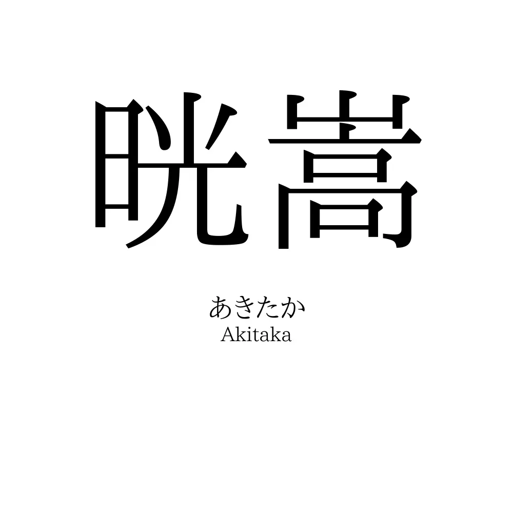 晄嵩