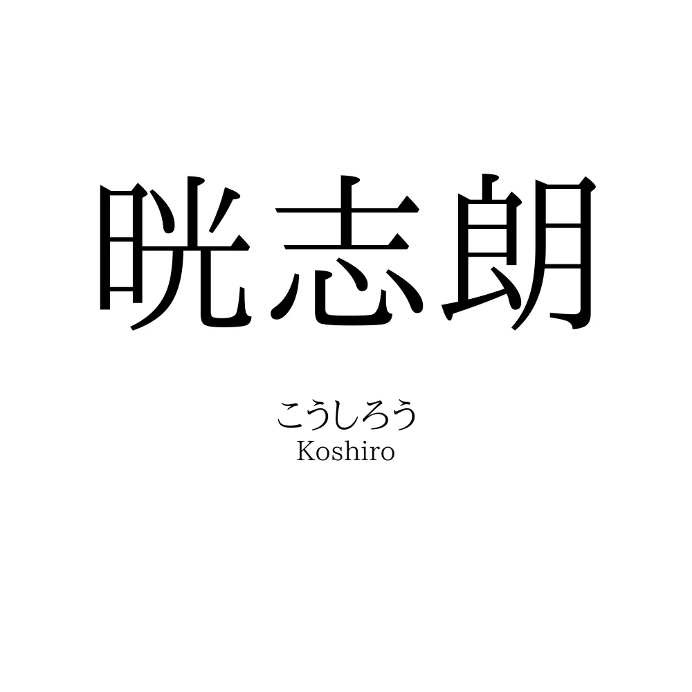 晄志朗