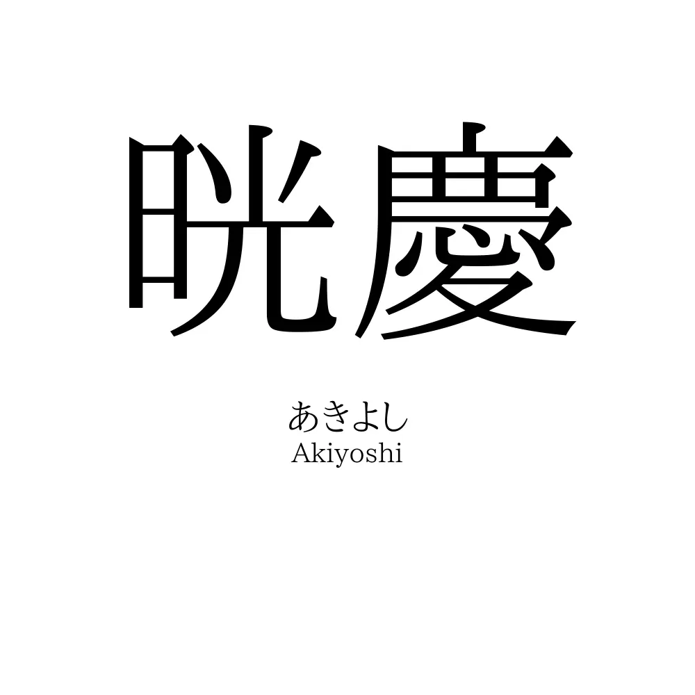 晄慶