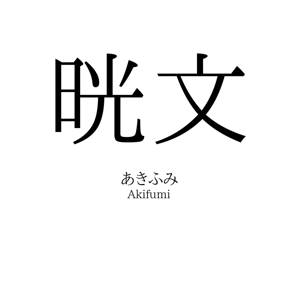 晄文