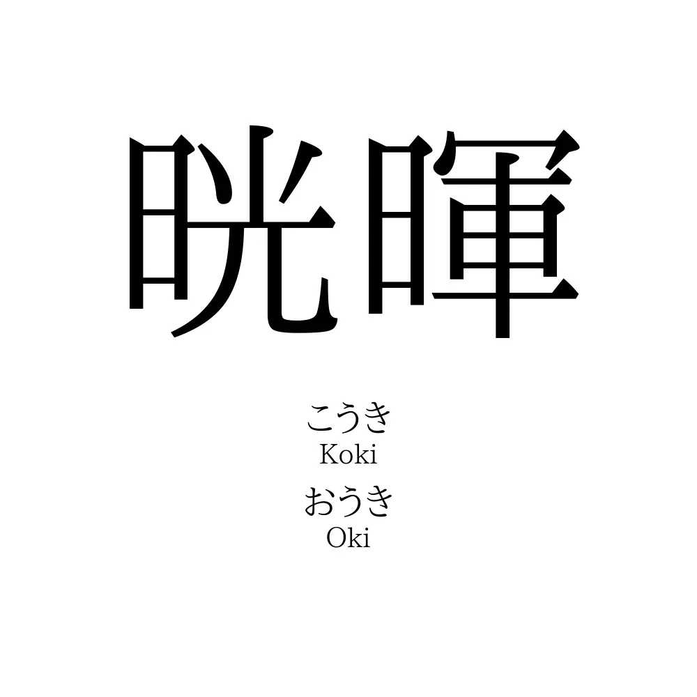 晄暉