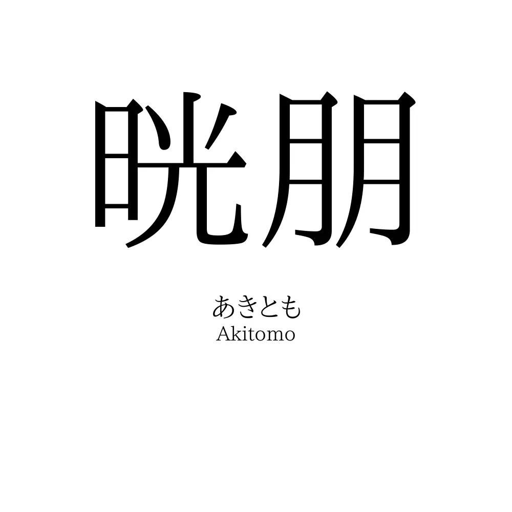 晄朋