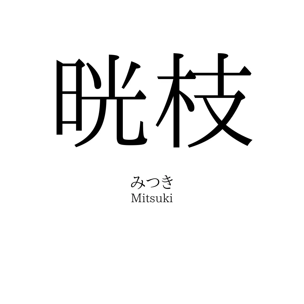 晄枝