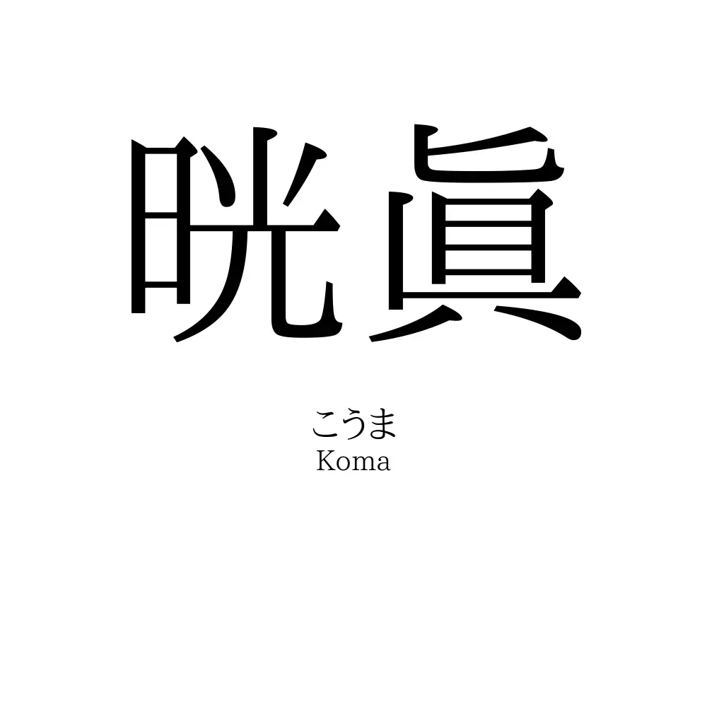 晄眞