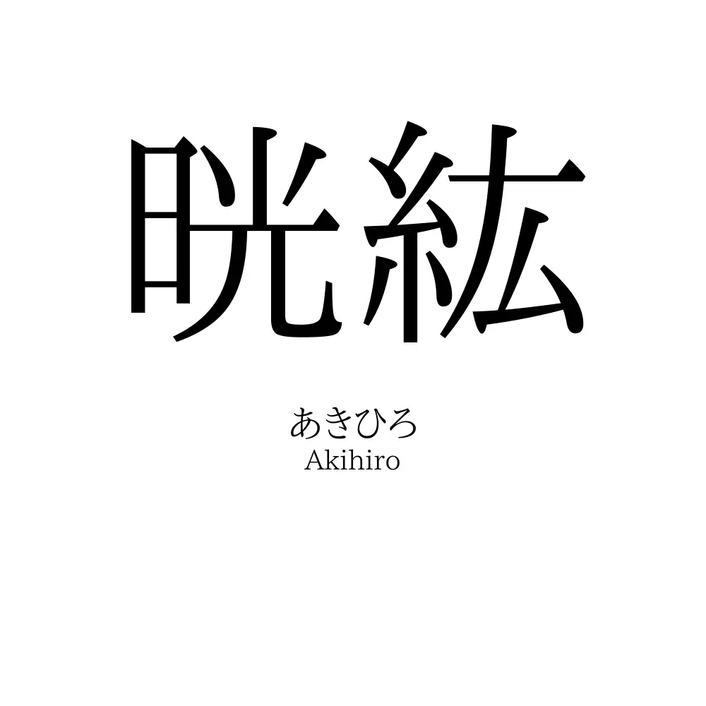 晄紘