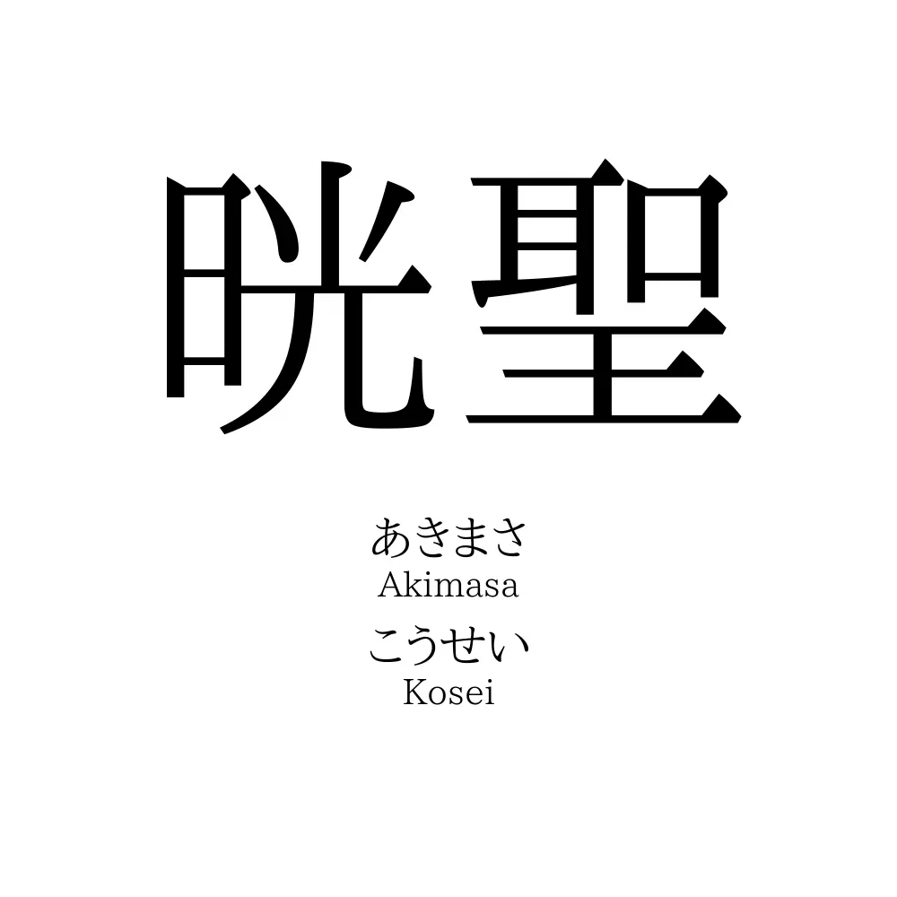 晄聖