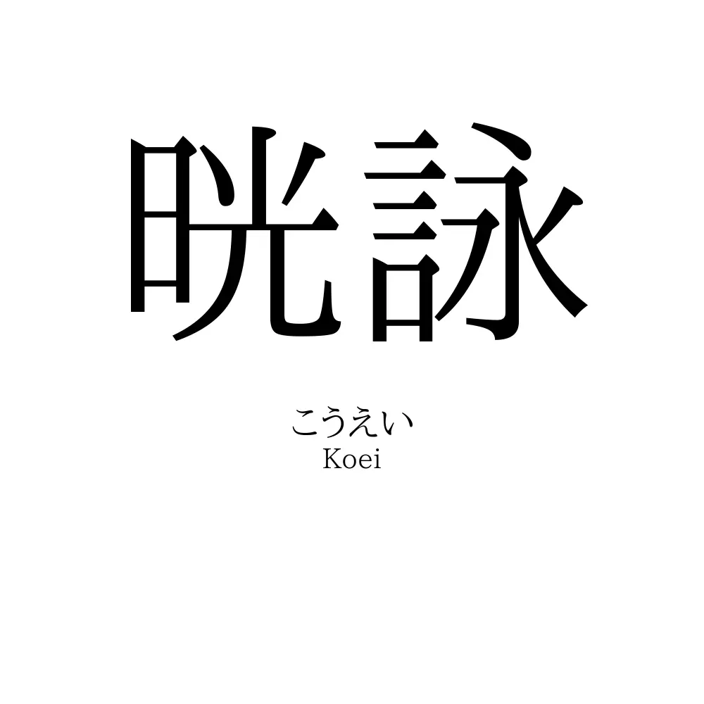 晄詠