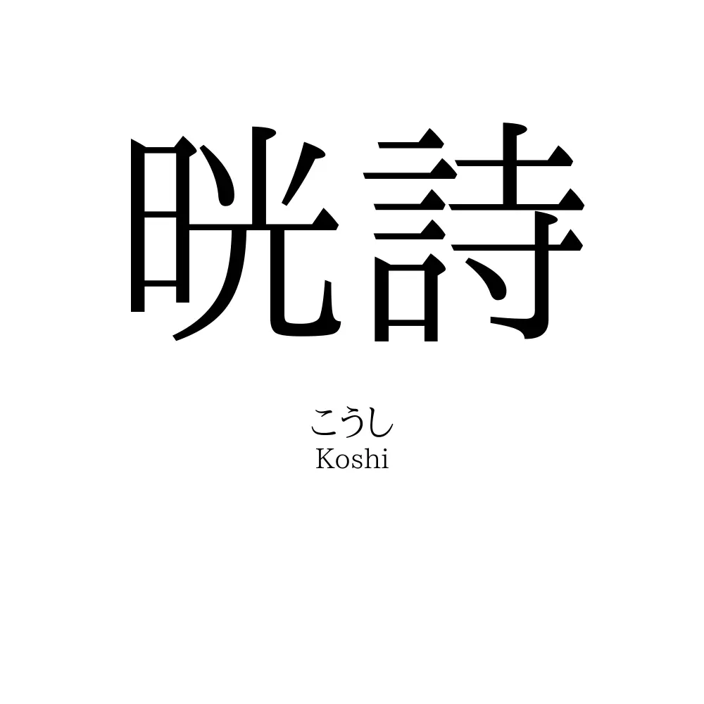晄詩