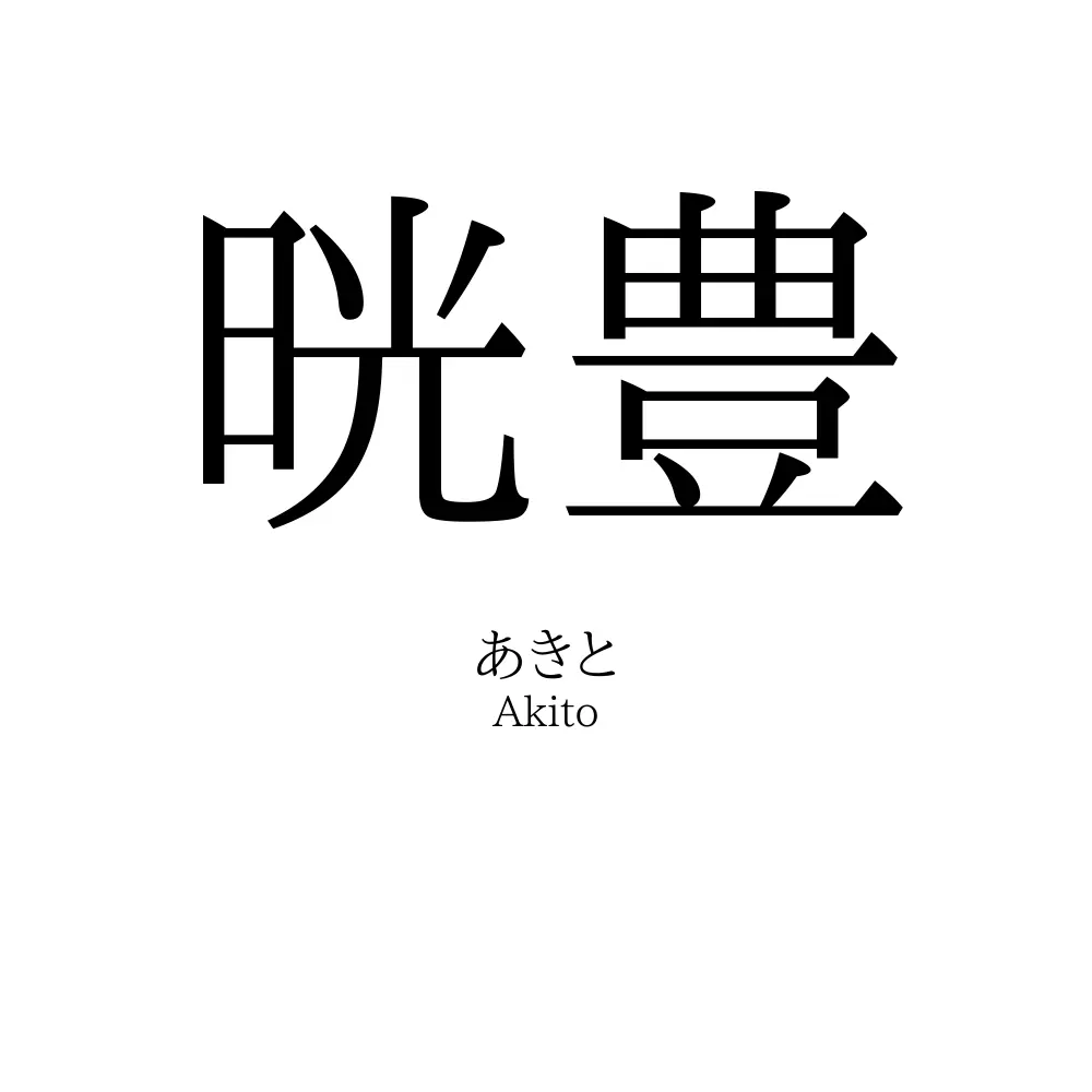 晄豊