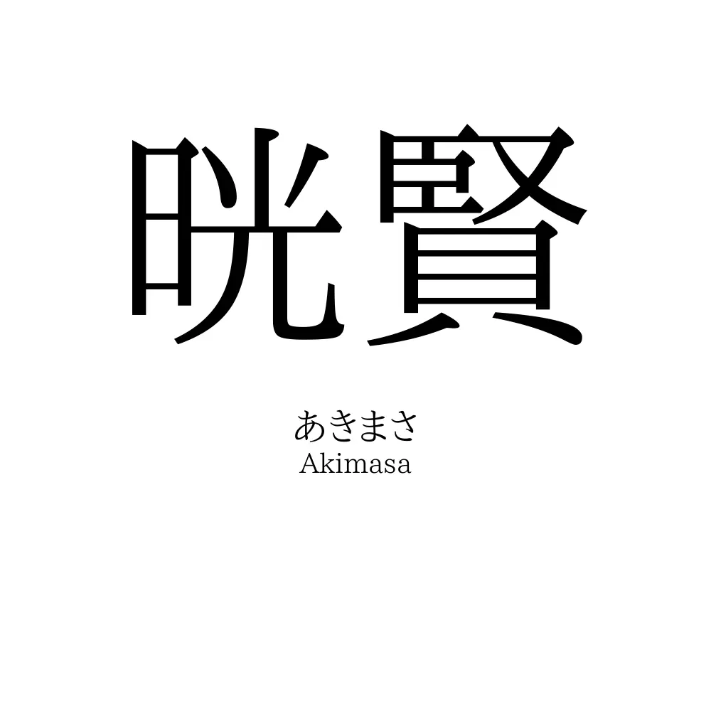 晄賢