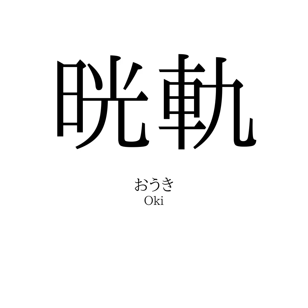 晄軌