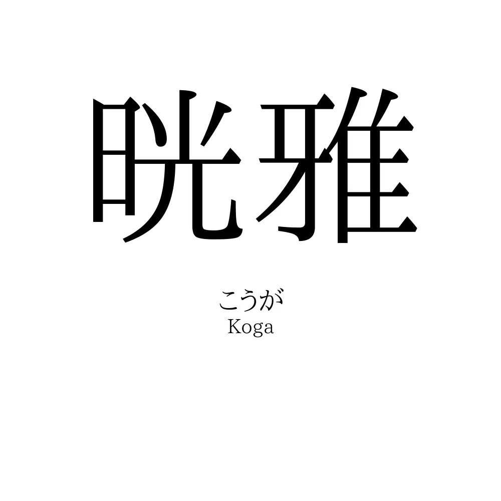 晄雅