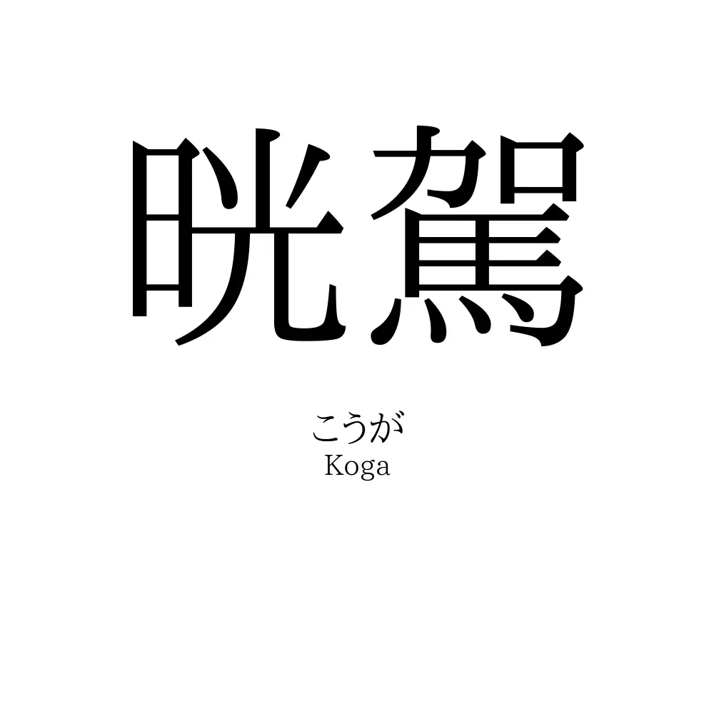 晄駕