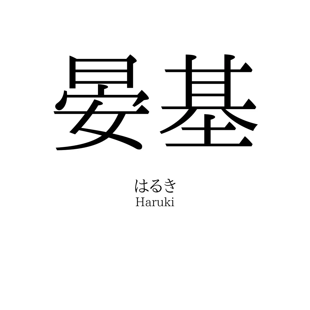 晏基