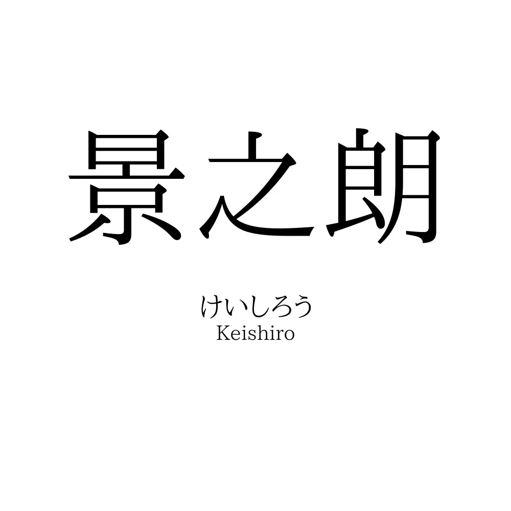 景之朗