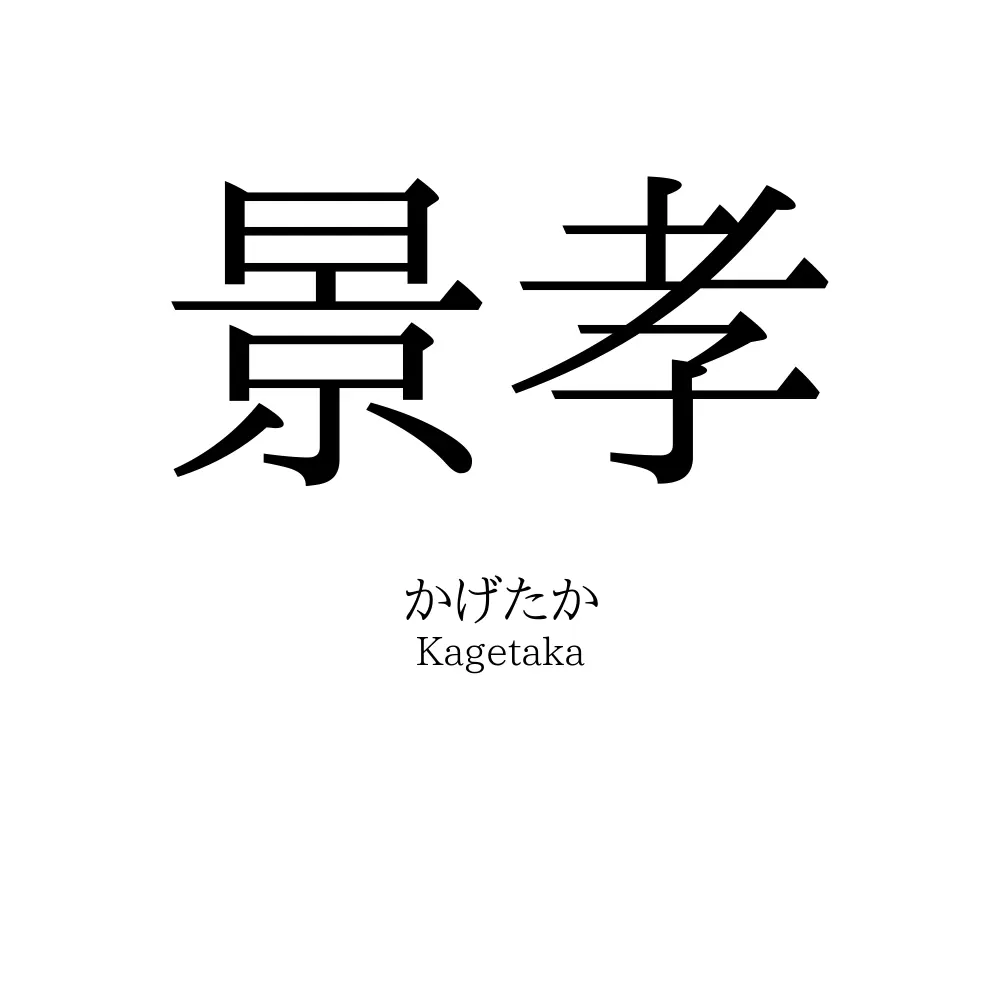 景孝
