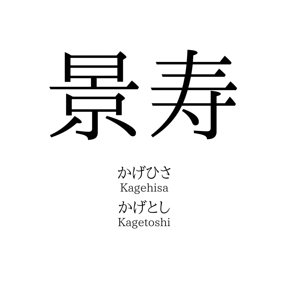 景寿