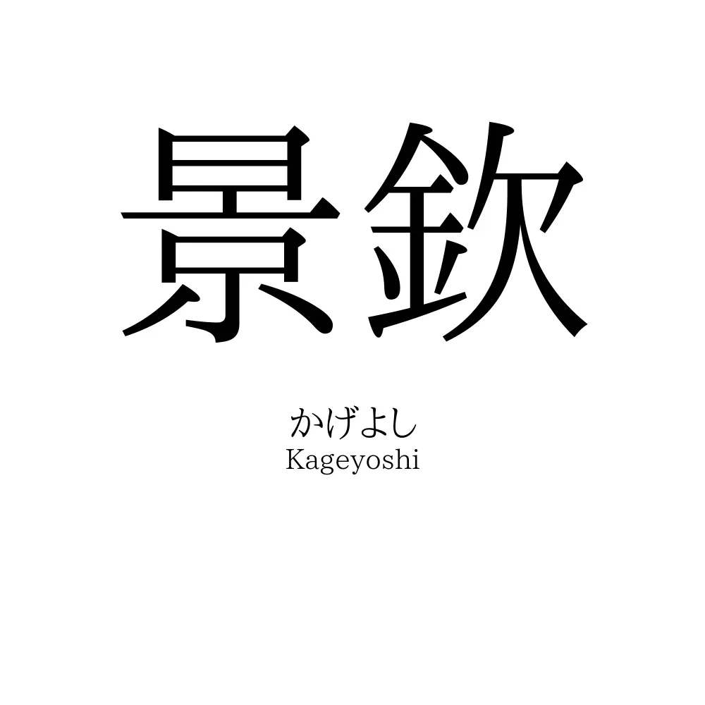 景欽
