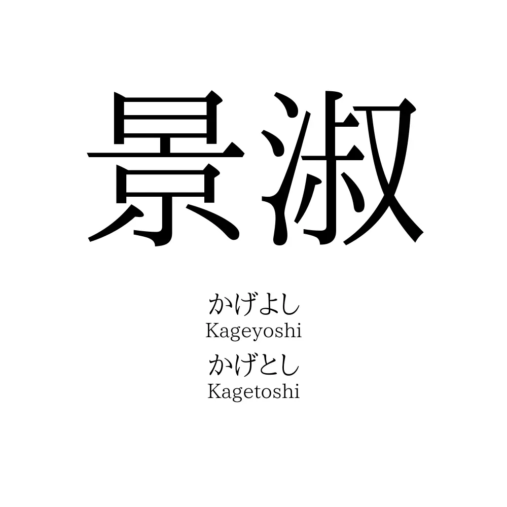 景淑