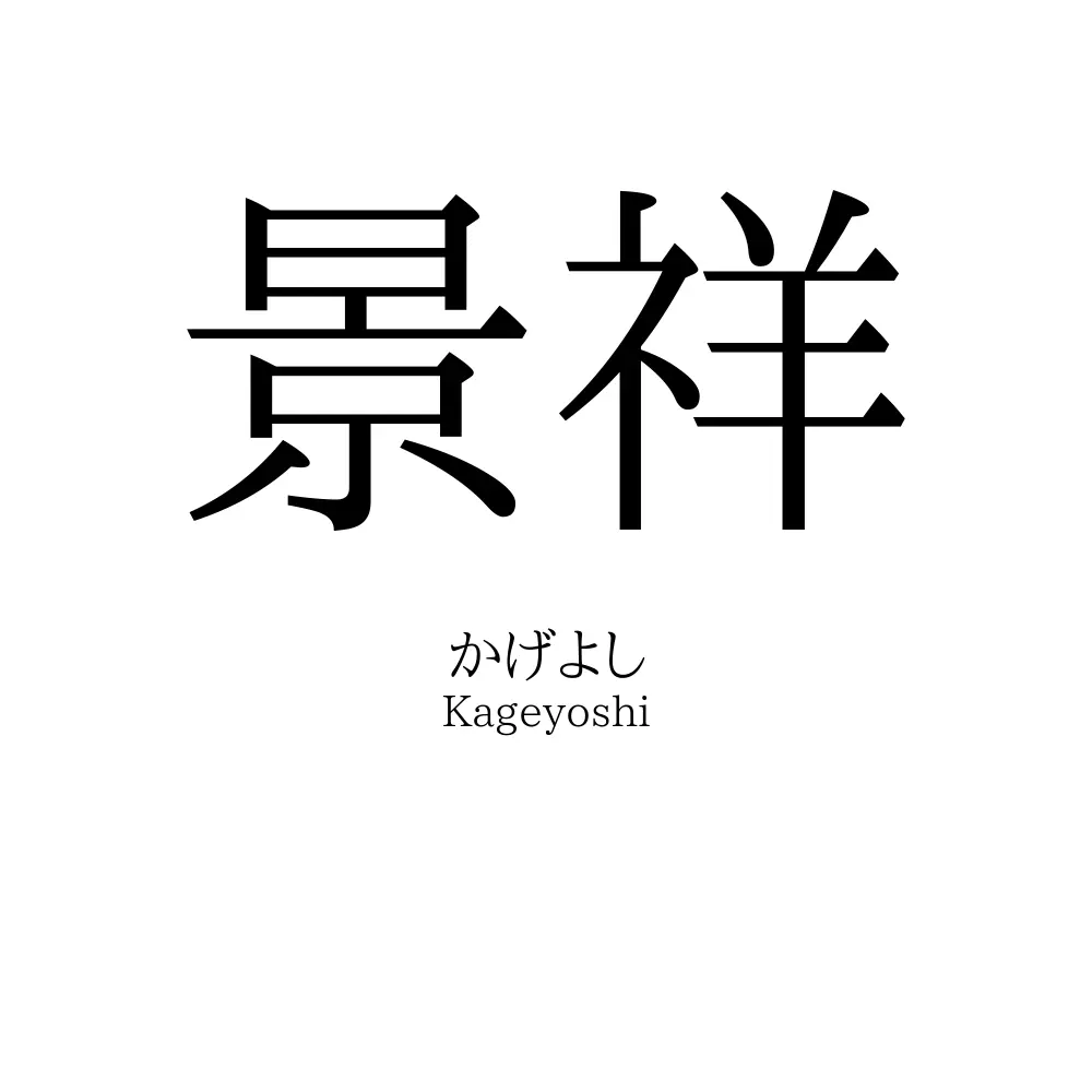 景祥