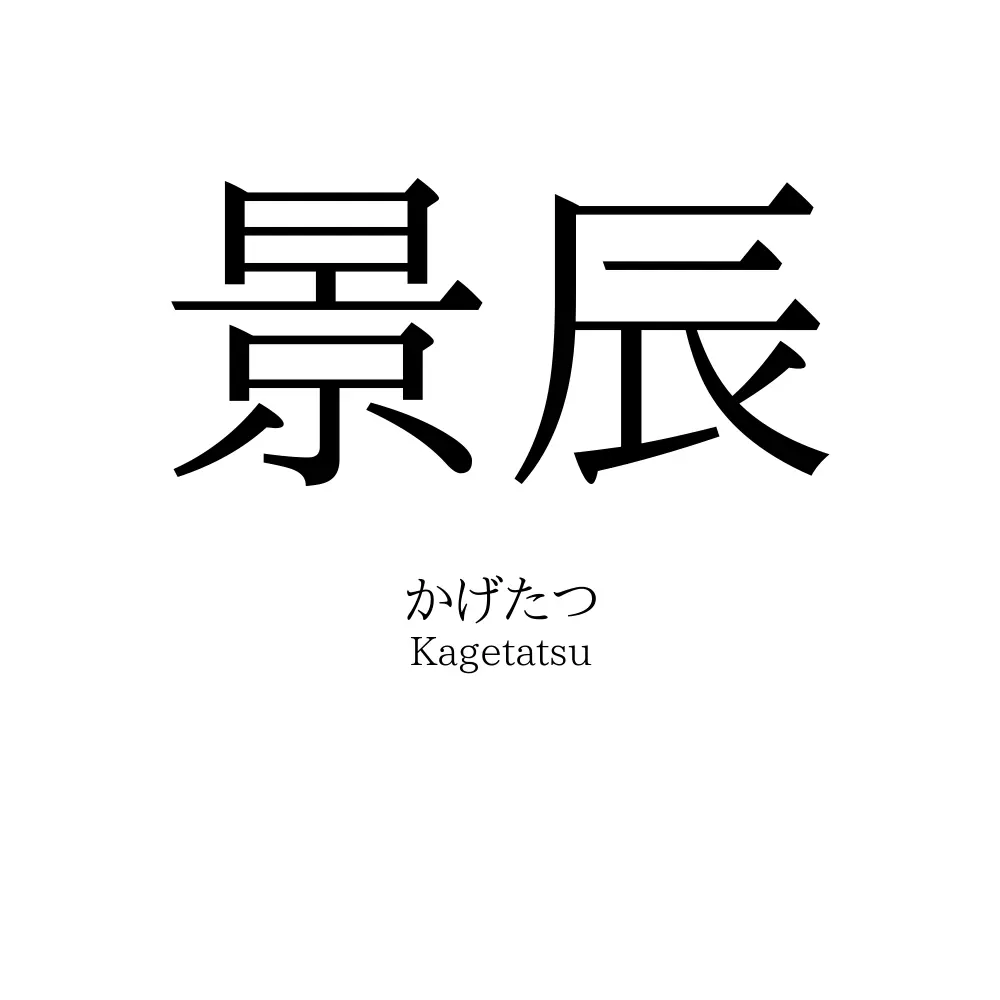 景辰